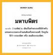 มหาบพิตร หมายถึงอะไร?, คำในภาษาไทย มหาบพิตร หมายถึง [-บอพิด] น. เดิมเป็นคําพระสงฆ์ใช้สําหรับแทนพระนามพระเจ้าแผ่นดินหรือพระมเหสี, ปัจจุบันใช้ว่า บรมบพิตร หรือ สมเด็จบรมบพิตร.