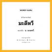 มะดีหวี หมายถึงอะไร?, คำในภาษาไทย มะดีหวี หมายถึง น. มะเดหวี.