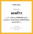 มะพร้าว หมายถึงอะไร?, คำในภาษาไทย มะพร้าว หมายถึง [-พฺร้าว] น. ชื่อไม้ต้นชนิด Cocos nucifera L. ในวงศ์ Palmae ผลใช้ทํานํ้ามันและปรุงอาหารต่าง ๆ.