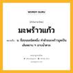 มะพร้าวแก้ว หมายถึงอะไร?, คำในภาษาไทย มะพร้าวแก้ว หมายถึง น. ชื่อขนมชนิดหนึ่ง ทําด้วยมะพร้าวขูดเป็นเส้นหยาบ ๆ ฉาบนํ้าตาล.