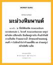 มะม่วงหิมพานต์ หมายถึงอะไร?, คำในภาษาไทย มะม่วงหิมพานต์ หมายถึง น. ชื่อไม้ต้นชนิด Anacardium occidentale L. ในวงศ์ Anacardiaceae ผลรูปคล้ายไต เปลือกแข็ง มีเมล็ดอยู่ภายใน คั่วแล้วกินได้ ยางเป็นพิษ ก้านผลอวบนํ้า ลักษณะคล้ายผลชมพู่, คนทั่ว ๆ ไปมักเข้าใจว่าก้านผลนี้คือ ผล ส่วนผลรูปคล้ายไตคือ เมล็ด.