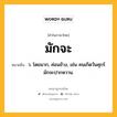 มักจะ หมายถึงอะไร?, คำในภาษาไทย มักจะ หมายถึง ว. โดยมาก, ค่อนข้าง, เช่น คนเกิดวันศุกร์มักจะปากหวาน.