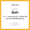 มังค่า หมายถึงอะไร?, คำในภาษาไทย มังค่า หมายถึง ว. คําประกอบคํา ฝรั่ง ว่า ฝรั่งมังค่า เพี้ยนมาจาก พังคะ ซึ่งเป็นชื่อแคว้นเบงกอล.