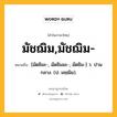 มัชฌิม,มัชฌิม- หมายถึงอะไร?, คำในภาษาไทย มัชฌิม,มัชฌิม- หมายถึง [มัดชิมะ-, มัดชิมมะ-, มัดชิม-] ว. ปานกลาง. (ป. มชฺฌิม).