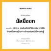 มัดมือชก หมายถึงอะไร?, คำในภาษาไทย มัดมือชก หมายถึง (สํา) ก. บังคับหรือใช้วิธีการใด ๆ ให้อีกฝ่ายหนึ่งตกอยู่ในภาวะจำยอมโดยไม่มีทางต่อสู้.