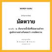 มัดหวาย หมายถึงอะไร?, คำในภาษาไทย มัดหวาย หมายถึง น. เรียกลายนิ้วมือที่ไม่ขดวนเข้าหาศูนย์กลางอย่างก้นหอยว่า ลายมัดหวาย.