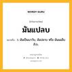 มันแปลบ หมายถึงอะไร?, คำในภาษาไทย มันแปลบ หมายถึง ว. มันเป็นเงาวับ, มันปลาบ หรือ มันแผล็บ ก็ว่า.