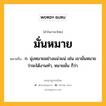 มั่นหมาย หมายถึงอะไร?, คำในภาษาไทย มั่นหมาย หมายถึง ก. มุ่งหมายอย่างแน่วแน่ เช่น เขามั่นหมายว่าจะได้งานทำ, หมายมั่น ก็ว่า.