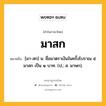 มาสก หมายถึงอะไร?, คำในภาษาไทย มาสก หมายถึง [มา-สก] น. ชื่อมาตราเงินในครั้งโบราณ ๕ มาสก เป็น ๑ บาท. (ป.; ส. มาษก).