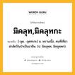 มิคลุท,มิคลุทกะ หมายถึงอะไร?, คำในภาษาไทย มิคลุท,มิคลุทกะ หมายถึง [-ลุด, -ลุดทะกะ] น. พรานเนื้อ, คนที่เที่ยวฆ่าสัตว์ในป่าเป็นอาชีพ. (ป. มิคลุทฺท, มิคลุทฺทก).