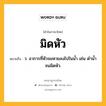 มิดหัว หมายถึงอะไร?, คำในภาษาไทย มิดหัว หมายถึง ว. อาการที่หัวจมหายลงไปในน้ำ เช่น ดำน้ำจนมิดหัว.