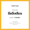 มีดอีเหลียน หมายถึงอะไร?, คำในภาษาไทย มีดอีเหลียน หมายถึง น. มีดเหลียน.