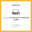 มืดค่ำ หมายถึงอะไร?, คำในภาษาไทย มืดค่ำ หมายถึง น. เวลาพลบคํ่าขมุกขมัว เช่น มืดค่ำแล้วเข้าบ้านเสียที.