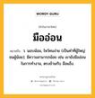 มืออ่อน หมายถึงอะไร?, คำในภาษาไทย มืออ่อน หมายถึง ว. นอบน้อม, ไหว้คนง่าย (เป็นคำที่ผู้ใหญ่ชมผู้น้อย); มีความสามารถน้อย เช่น เขายังมืออ่อนในการทำงาน, ตรงข้ามกับ มือแข็ง.