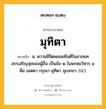 มุทิตา หมายถึงอะไร?, คำในภาษาไทย มุทิตา หมายถึง น. ความมีจิตพลอยยินดีในลาภยศสรรเสริญสุขของผู้อื่น เป็นข้อ ๑ ในพรหมวิหาร ๔ คือ เมตตา กรุณา มุทิตา อุเบกขา. (ป.).