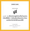 มู่ลี่ หมายถึงอะไร?, คำในภาษาไทย มู่ลี่ หมายถึง น. เครื่องบังประตูหน้าต่างเป็นทํานองม่าน ทําด้วยซี่ไม้เล็ก ๆ ถักด้วยเชือกเป็นช่องโปร่ง มีรอกและเชือกสำหรับชักให้ม้วนและคลี่ได้.