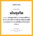 มโนทุจริต หมายถึงอะไร?, คำในภาษาไทย มโนทุจริต หมายถึง [มะโนทุดจะหฺริด] น. ความประพฤติชั่วทางใจ มี ๓ อย่าง ได้แก่ ความโลภอยากได้ของของผู้อื่น ๑ ความพยาบาท ๑ ความเห็นผิดจากทำนองคลองธรรม ๑.