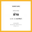 ม่าน หมายถึงอะไร?, คำในภาษาไทย ม่าน หมายถึง น. ชนชาติพม่า.