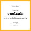 ม่านบังเพลิง หมายถึงอะไร?, คำในภาษาไทย ม่านบังเพลิง หมายถึง น. ฉากพับได้ติดกับเสาเมรุทั้ง ๔ ด้าน.