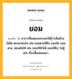 ยอม หมายถึงอะไร?, คำในภาษาไทย ยอม หมายถึง ก. อาการที่แสดงออกบอกให้รู้ว่าเห็นด้วย ไม่ขัด ตกลงปลงใจ เช่น ยอมตามที่สั่ง ยอมนั่ง ยอมตาย, ผ่อนผันให้ เช่น ยอมให้ทําได้ ยอมให้ไป, ไม่สู้ เช่น เรื่องนี้ผมยอมเขา.