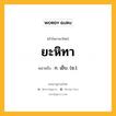 ยะหิทา หมายถึงอะไร?, คำในภาษาไทย ยะหิทา หมายถึง ก. เย็บ. (ช.).