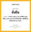 ยั่งยืน หมายถึงอะไร?, คำในภาษาไทย ยั่งยืน หมายถึง ก. ยืนยง, อยู่นาน, เช่น ขอให้มีความสุขยั่งยืน, คงทน เช่น สังขารไม่จีรังยั่งยืน เจดีย์นี้มีอายุยั่งยืนมาได้ ๗๐๐ ปีแล้ว.