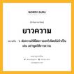 ยาวความ หมายถึงอะไร?, คำในภาษาไทย ยาวความ หมายถึง ว. ต่อความให้ยืดยาวออกไปโดยไม่จำเป็น เช่น อย่าพูดให้ยาวความ.