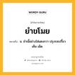 ยำขโมย หมายถึงอะไร?, คำในภาษาไทย ยำขโมย หมายถึง น. ยำเนื้อย่างใส่แตงกวา ปรุงรสเปรี้ยว เค็ม เผ็ด.