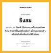 ยิงลม หมายถึงอะไร?, คำในภาษาไทย ยิงลม หมายถึง น. เรียกตัวไม้ประกอบเครื่องบนหลังคาเรือน ทำหน้าที่ยันอยู่ข้างหลังจั่ว ตั้งทแยงปลายข้างหนึ่งยันกับขื่อเพื่อเสริมให้จั่วมั่นคง.