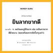 ยินลากขากดี หมายถึงอะไร?, คำในภาษาไทย ยินลากขากดี หมายถึง ก. พอใจและภูมิใจมาก เช่น จะยินลากขากดีด้วยนาง. (ดอกสร้อยสวรรค์ครั้งกรุงเก่า).