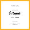 ยิ้มในหน้า หมายถึงอะไร?, คำในภาษาไทย ยิ้มในหน้า หมายถึง ว. อมยิ้ม.