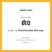 ยี่โป้ หมายถึงอะไร?, คำในภาษาไทย ยี่โป้ หมายถึง น. ผ้าสำหรับพาดไหล่ หรือคาดพุง.