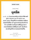 ยุคมืด หมายถึงอะไร?, คำในภาษาไทย ยุคมืด หมายถึง น. ช่วงแรกของสมัยกลางในประวัติศาสตร์ยุโรป ประมาณ ๖๐๐ ปี ระหว่าง พ.ศ. ๑๐๕๐-๑๖๕๐ เป็นยุคที่ประชาชนมีแต่ความมืดมนหมดหวังในชีวิต เพราะถูกพวกตาดมองโกลทำลายล้าง และไม่มีความเจริญทางสติปัญญาเพราะศาสนาไม่เปิดโอกาสให้คิดอย่างเสรี, โดยปริยายหมายถึงยุคที่ประชาชนหมดหวังในชีวิต.