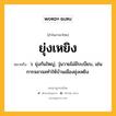 ยุ่งเหยิง หมายถึงอะไร?, คำในภาษาไทย ยุ่งเหยิง หมายถึง ว. ยุ่งกันใหญ่, วุ่นวายไม่มีระเบียบ, เช่น การจลาจลทำให้บ้านเมืองยุ่งเหยิง.