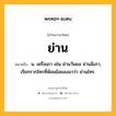 ย่าน หมายถึงอะไร?, คำในภาษาไทย ย่าน หมายถึง น. เครือเถา เช่น ย่านวันยอ ย่านลิเภา, เรียกรากไทรที่ห้อยย้อยลงมาว่า ย่านไทร.