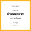 ย่านนมควาย หมายถึงอะไร?, คำในภาษาไทย ย่านนมควาย หมายถึง ดู กล้วยหมูสัง.