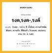 รงค,รงค-,รงค์ หมายถึงอะไร?, คำในภาษาไทย รงค,รงค-,รงค์ หมายถึง [รงคะ-, รง] น. สี, นํ้าย้อม; ความกําหนัด, ตัณหา, ความรัก; ที่ฟ้อนรํา, โรงละคร; สนามรบ, ลาน. (ป., ส. รงฺค).