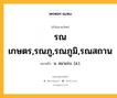 รณเกษตร,รณภู,รณภูมิ,รณสถาน หมายถึงอะไร?, คำในภาษาไทย รณเกษตร,รณภู,รณภูมิ,รณสถาน หมายถึง น. สนามรบ. (ส.).