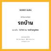 รถบ้าน หมายถึงอะไร?, คำในภาษาไทย รถบ้าน หมายถึง (ปาก) น. รถส่วนบุคคล.