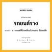 รถยนต์ราง หมายถึงอะไร?, คำในภาษาไทย รถยนต์ราง หมายถึง น. รถยนต์ที่ขับเคลื่อนไปบนราง มีล้อเหล็ก.