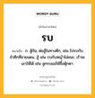 รบ หมายถึงอะไร?, คำในภาษาไทย รบ หมายถึง ก. สู้กัน, ต่อสู้ในทางศึก, เช่น ไปรบกับข้าศึกที่ชายแดน, สู้ เช่น รบกับหญ้าไม่ชนะ; เร้าจะเอาให้ได้ เช่น ลูกรบแม่ให้ซื้อตุ๊กตา.