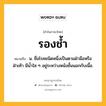 รองช้ำ หมายถึงอะไร?, คำในภาษาไทย รองช้ำ หมายถึง น. ชื่อโรคชนิดหนึ่งเป็นตามฝ่ามือหรือฝ่าเท้า มีนํ้าใส ๆ อยู่ระหว่างหนังชั้นนอกกับเนื้อ.