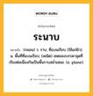 ระนาบ หมายถึงอะไร?, คำในภาษาไทย ระนาบ หมายถึง (กลอน) ว. ราบ; ที่แบนเรียบ (ใช้แก่ผิว). น. พื้นที่ที่แบนเรียบ; (คณิต) เซตของบรรดาจุดที่เรียงต่อเนื่องกันเป็นพื้นราบสมํ่าเสมอ. (อ. plane).