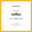 ระเรียง หมายถึงอะไร?, คำในภาษาไทย ระเรียง หมายถึง (กลอน) ก. เรียง.