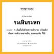 ระเหินระหก หมายถึงอะไร?, คำในภาษาไทย ระเหินระหก หมายถึง ก. ด้นดั้นไปด้วยความลำบาก, เร่ร่อนไปด้วยความลำบากยากเย็น, ระหกระเหิน ก็ใช้.