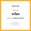 ระโยง หมายถึงอะไร?, คำในภาษาไทย ระโยง หมายถึง น. สายโยงเสากระโดงเรือ.