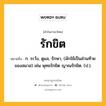 รักขิต หมายถึงอะไร?, คำในภาษาไทย รักขิต หมายถึง ก. ระวัง, ดูแล, รักษา, (มักใช้เป็นส่วนท้ายของสมาส) เช่น พุทธรักขิต ญาณรักขิต. (ป.).