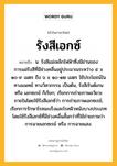 รังสีเอกซ์ หมายถึงอะไร?, คำในภาษาไทย รังสีเอกซ์ หมายถึง น. รังสีแม่เหล็กไฟฟ้าซึ่งมีย่านของการแผ่รังสีที่มีช่วงคลื่นอยู่ประมาณระหว่าง ๕ x ๑๐-๙ เมตร ถึง ๖ x ๑๐-๑๒ เมตร ใช้ประโยชน์ในทางแพทย์ ทางวิศวกรรม เป็นต้น, รังสีเรินต์เกน หรือ เอกซเรย์ ก็เรียก; เรียกการถ่ายภาพอวัยวะภายในโดยใช้รังสีเอกซ์ว่า การถ่ายภาพเอกซเรย์, เรียกการรักษาโรคมะเร็งและโรคผิวหนังบางประเภท โดยใช้รังสีเอกซ์ที่มีช่วงคลื่นสั้นกว่าที่ใช้ถ่ายภาพว่า การฉายเอกซเรย์ หรือ การฉายแสง.