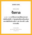 รัชกาล หมายถึงอะไร?, คำในภาษาไทย รัชกาล หมายถึง น. เวลาที่ครองราชสมบัติของพระมหากษัตริย์องค์หนึ่ง ๆ, โดยอนุโลมใช้หมายถึงองค์พระมหากษัตริย์ในรัชกาลนั้น ๆ เช่น รัชกาลที่ ๕ เสด็จประพาสต้น.