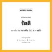 รัตติ หมายถึงอะไร?, คำในภาษาไทย รัตติ หมายถึง น. กลางคืน. (ป.; ส. ราตฺริ).